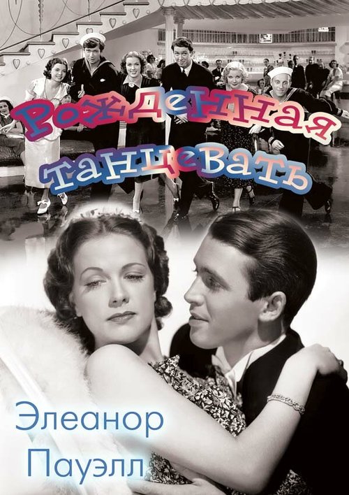 Обложка (Постер) Рожденная танцевать / Born to Dance (1936) SATRip Обложка (Постер) Рожденная танцевать / Born to Dance (1936) SATRip