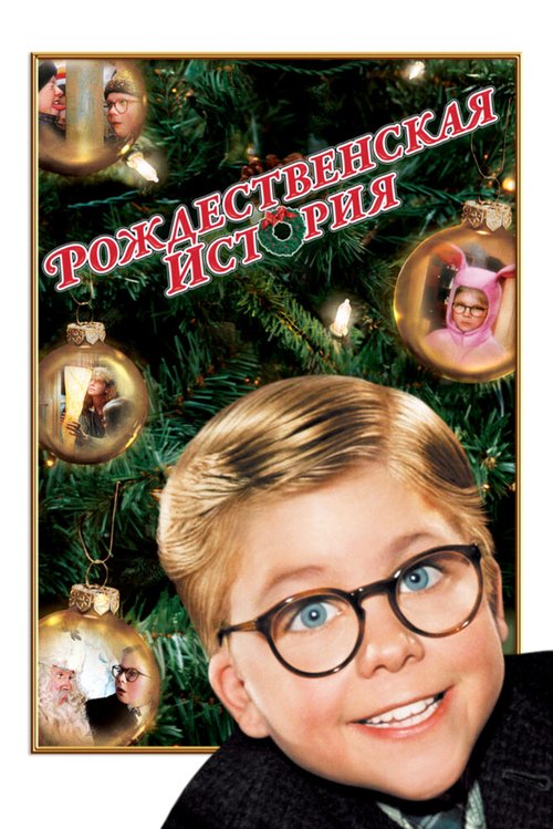 Обложка (Постер) Рождественская история / A Christmas Story (1983) SATRip Обложка (Постер) Рождественская история / A Christmas Story (1983) SATRip
