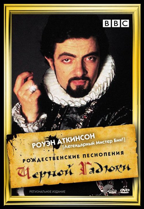 Обложка (Постер) Рождественские песнопения Черной Гадюки / Blackadder's Christmas Carol (1988) SATRip Обложка (Постер) Рождественские песнопения Черной Гадюки / Blackadder's Christmas Carol (1988) SATRip