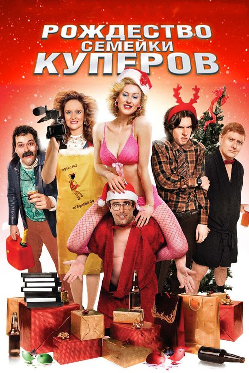 Обложка (Постер) Рождество семейки Куперов / Coopers' Camera (2008) HDRip Обложка (Постер) Рождество семейки Куперов / Coopers' Camera (2008) HDRip