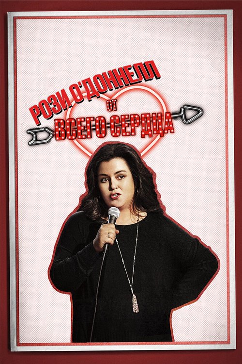 Обложка (Постер) Рози О'Доннелл: От всего сердца / Rosie O'Donnell: A Heartfelt Standup (2015) HDRip Обложка (Постер) Рози О'Доннелл: От всего сердца / Rosie O'Donnell: A Heartfelt Standup (2015) HDRip