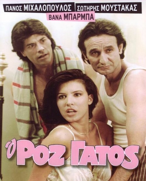 Обложка (Постер) Розовый кот / O roz gatos (1986) SATRip Обложка (Постер) Розовый кот / O roz gatos (1986) SATRip
