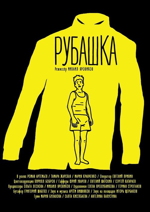Обложка (Постер) Рубашка (2015) Обложка (Постер) Рубашка (2015)