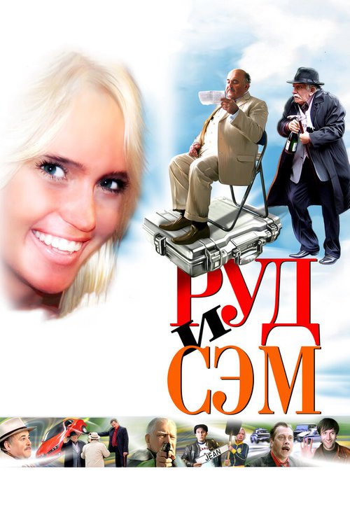 Обложка (Постер) Руд и Сэм (2007) HDRip Обложка (Постер) Руд и Сэм (2007) HDRip