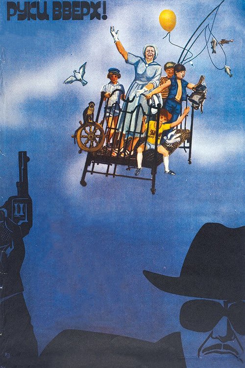 Обложка (Постер) Руки вверх! (1981) SATRip Обложка (Постер) Руки вверх! (1981) SATRip