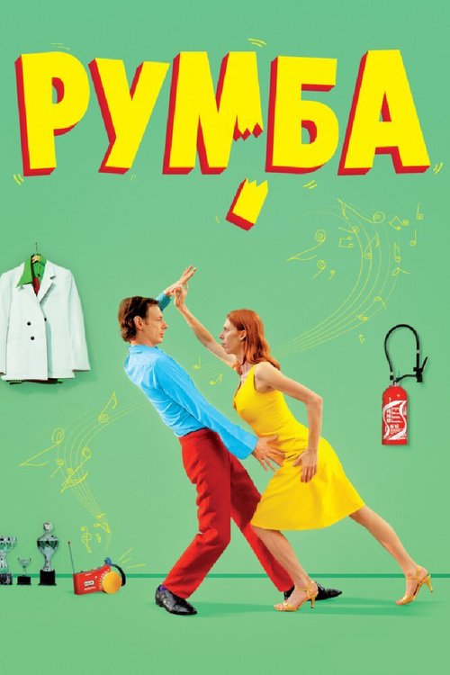Обложка (Постер) Румба / Rumba (2008) HDRip Обложка (Постер) Румба / Rumba (2008) HDRip