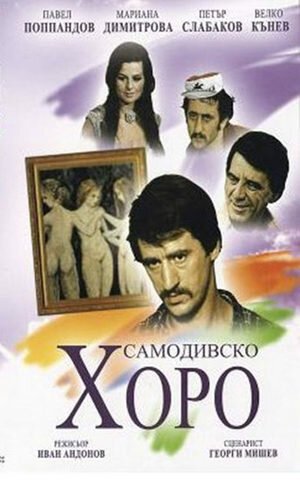 Обложка (Постер) Русалочий хоровод / Samodivsko horo (1976) SATRip Обложка (Постер) Русалочий хоровод / Samodivsko horo (1976) SATRip