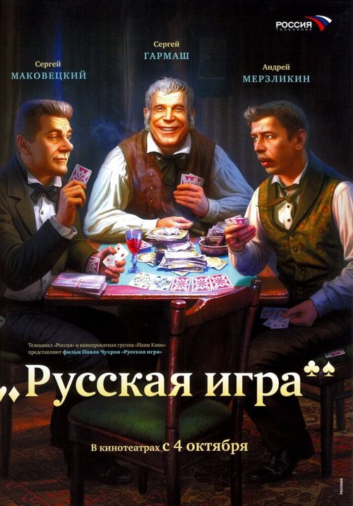 Обложка (Постер) Русская игра (2007) HDRip Обложка (Постер) Русская игра (2007) HDRip