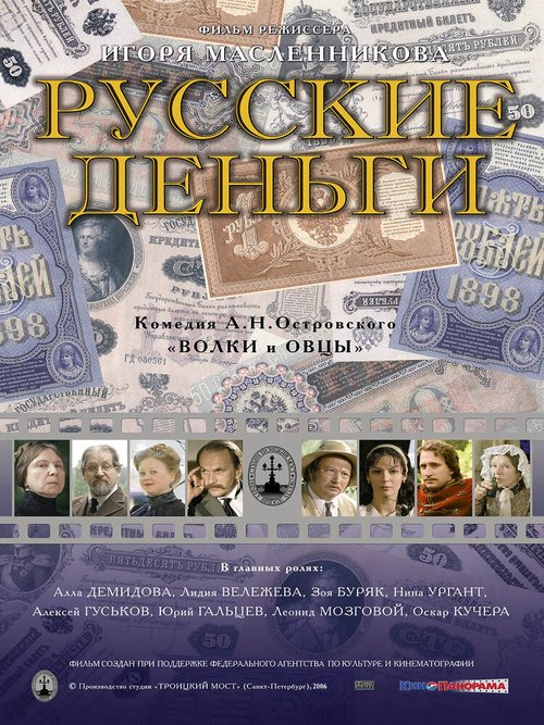 Обложка (Постер) Русские деньги (2006) HDRip