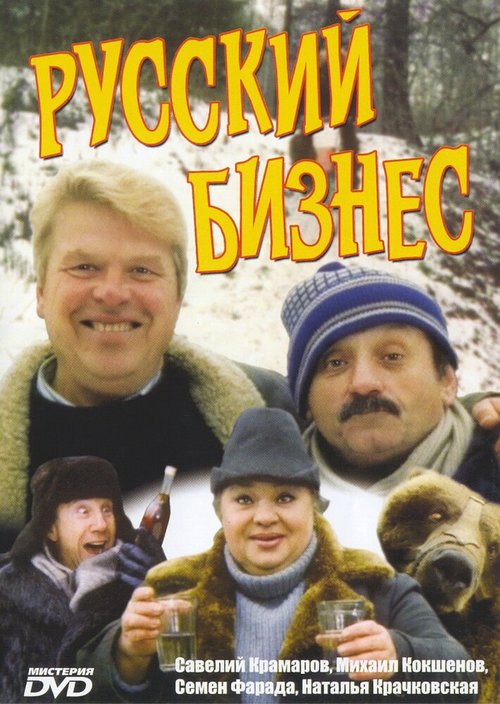 Обложка (Постер) Русский бизнес (1993) HDRip Обложка (Постер) Русский бизнес (1993) HDRip