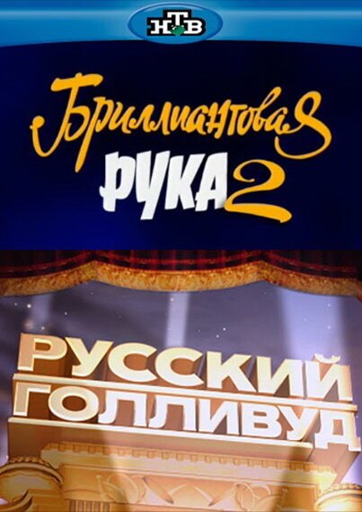 Обложка (Постер) Русский Голливуд: Бриллиантовая рука 2 (2010) HDRip Обложка (Постер) Русский Голливуд: Бриллиантовая рука 2 (2010) HDRip