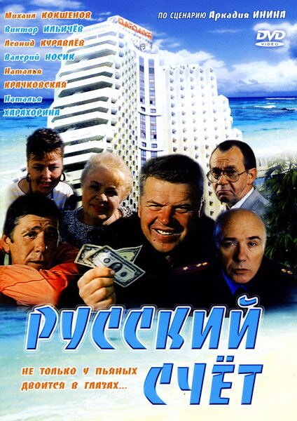 Обложка (Постер) Русский счет (1994) HDRip Обложка (Постер) Русский счет (1994) HDRip