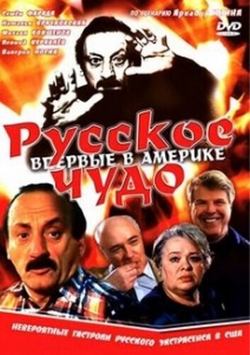 Обложка (Постер) Русское чудо (1994) HDRip Обложка (Постер) Русское чудо (1994) HDRip