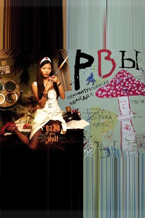 Обложка (Постер) Рвы (2008) Обложка (Постер) Рвы (2008)