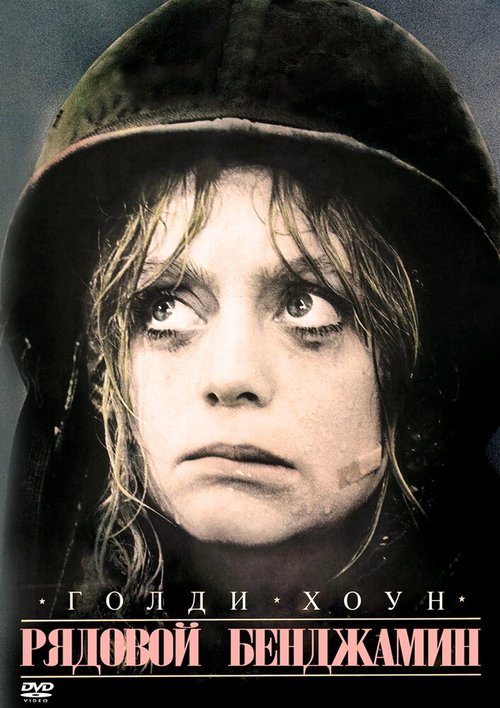 Обложка Рядовой Бенджамин / Private Benjamin (1980) 