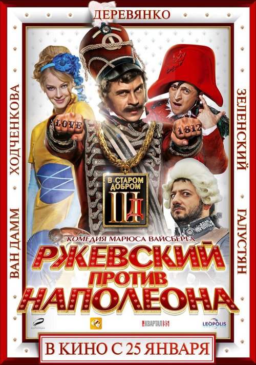 Обложка Ржевский против Наполеона (2012) 