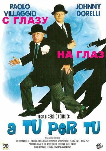 Обложка (Постер) С глазу на глаз / A tu per tu (1984) SATRip Обложка (Постер) С глазу на глаз / A tu per tu (1984) SATRip