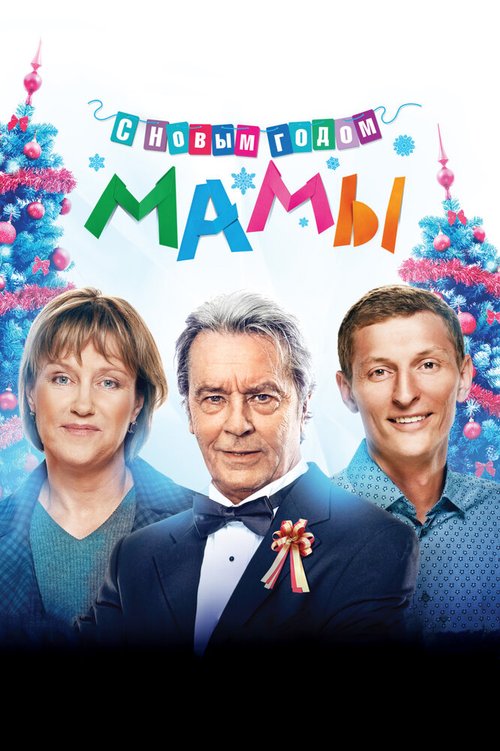 Обложка (Постер) С новым годом, мамы! (2012) HDRip Обложка (Постер) С новым годом, мамы! (2012) HDRip