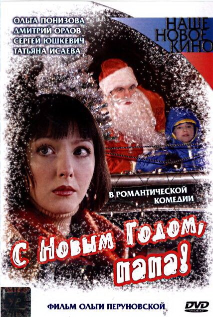 Обложка (Постер) С Новым годом, папа! (2005) HDRip Обложка (Постер) С Новым годом, папа! (2005) HDRip