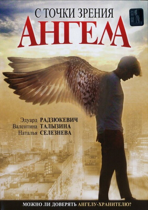 Обложка (Постер) С точки зрения ангела (2001) HDRip Обложка (Постер) С точки зрения ангела (2001) HDRip