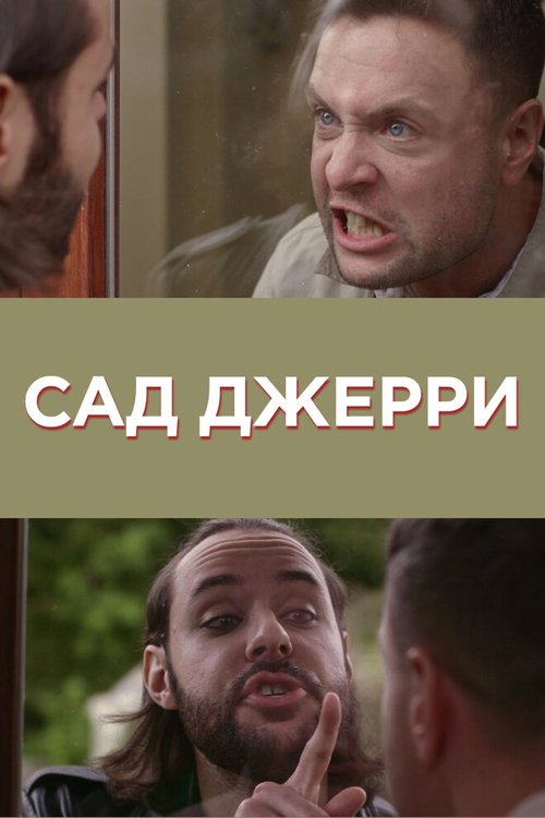 Обложка (Постер) Сад Джерри / Gerry's Garden (2014) Обложка (Постер) Сад Джерри / Gerry's Garden (2014)