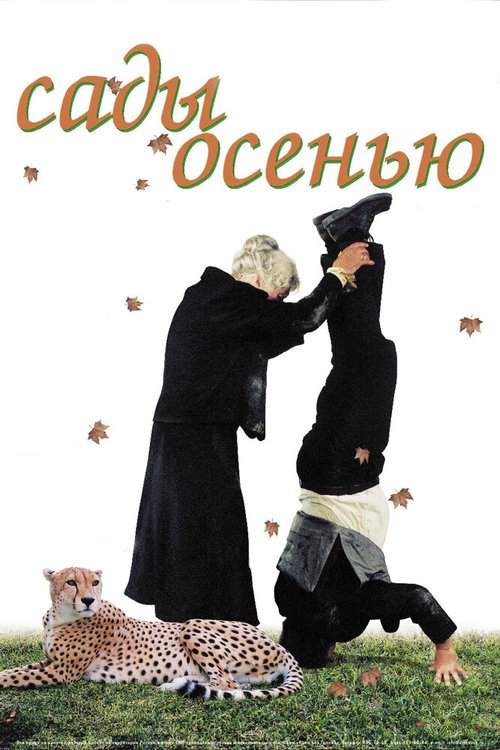Обложка (Постер) Сады осенью / Jardins en automne (2006) HDRip Обложка (Постер) Сады осенью / Jardins en automne (2006) HDRip