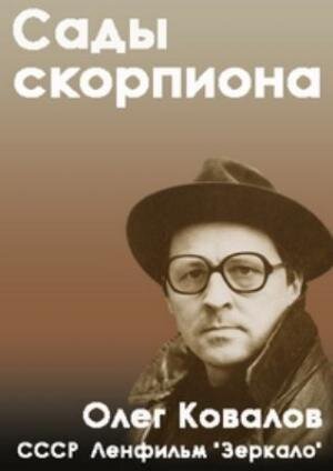 Обложка (Постер) Сады скорпиона (1991) HDRip Обложка (Постер) Сады скорпиона (1991) HDRip