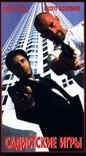 Обложка (Постер) Садистские игры / Gunplay (1996) HDRip Обложка (Постер) Садистские игры / Gunplay (1996) HDRip