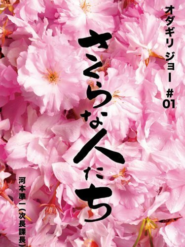 Обложка (Постер) Sakura na hito tachi (2009) HDRip Обложка (Постер) Sakura na hito tachi (2009) HDRip