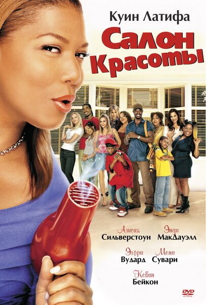 Обложка (Постер) Салон красоты / Beauty Shop (2005) HDRip Обложка (Постер) Салон красоты / Beauty Shop (2005) HDRip