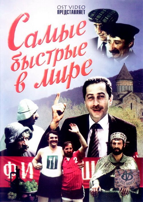 Обложка (Постер) Самые быстрые в мире (1985) SATRip