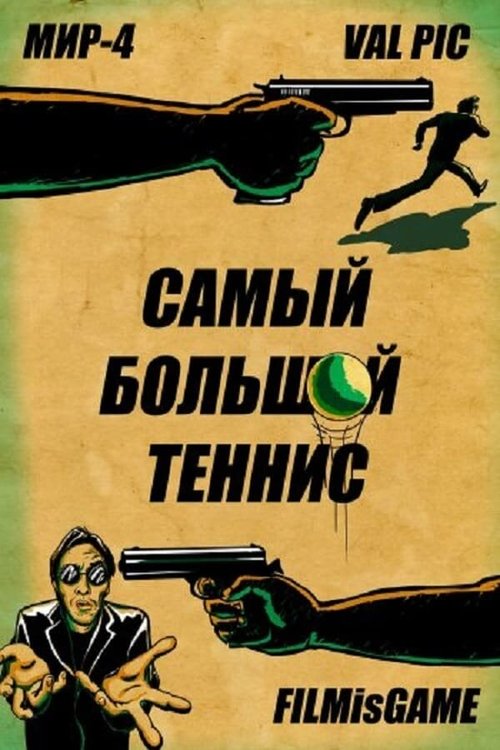 Обложка (Постер) Самый большой теннис (2012) Обложка (Постер) Самый большой теннис (2012)