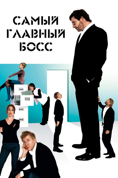 Обложка (Постер) Самый главный босс / Direktøren for det hele (2006) HDRip