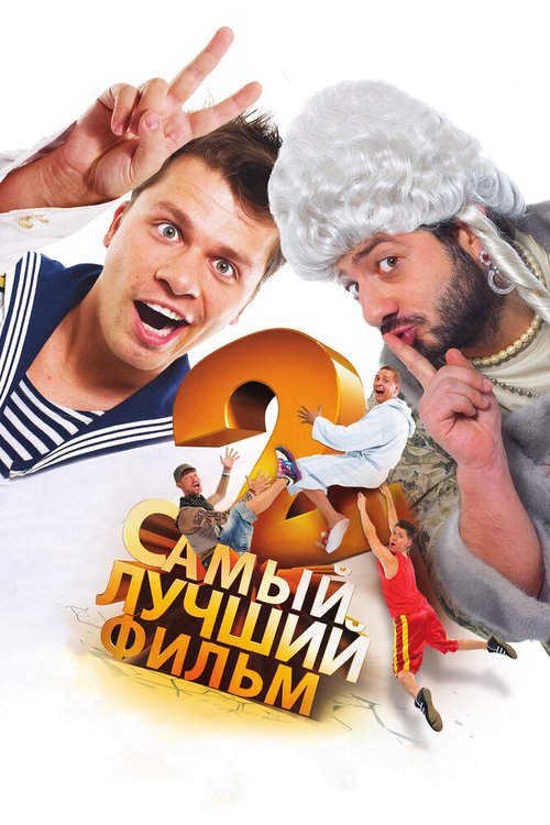 Обложка Самый лучший фильм 2 (2009) 