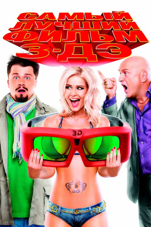 Обложка Самый лучший фильм 3-ДЭ (2011) 