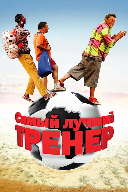 Обложка (Постер) Самый лучший тренер / Finding Lenny (2009) HDRip