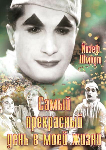 Обложка (Постер) Самый прекрасный день в моей жизни / Heut' ist der schönste Tag in meinem Leben (1935) SATRip Обложка (Постер) Самый прекрасный день в моей жизни / Heut' ist der schönste Tag in meinem Leben (1935) SATRip