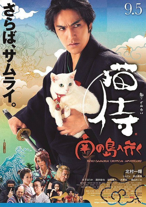 Обложка (Постер) Самурай и кошка 2: Тропические приключения / Neko zamurai: minami no shima e iku (2015) HDRip Обложка (Постер) Самурай и кошка 2: Тропические приключения / Neko zamurai: minami no shima e iku (2015) HDRip