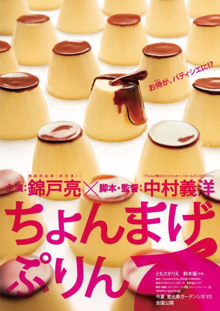 Обложка (Постер) Самурайский пудинг / Chonmage purin (2010) HDRip Обложка (Постер) Самурайский пудинг / Chonmage purin (2010) HDRip