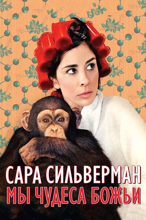 Обложка (Постер) Сара Сильверман: Мы — чудеса Божьи / Sarah Silverman: We Are Miracles (2013) HDRip Обложка (Постер) Сара Сильверман: Мы — чудеса Божьи / Sarah Silverman: We Are Miracles (2013) HDRip