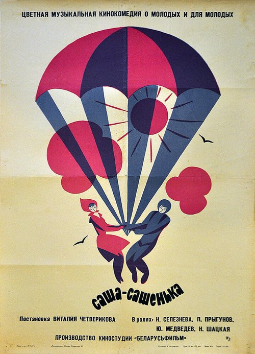 Обложка (Постер) Саша-Сашенька (1966) SATRip Обложка (Постер) Саша-Сашенька (1966) SATRip