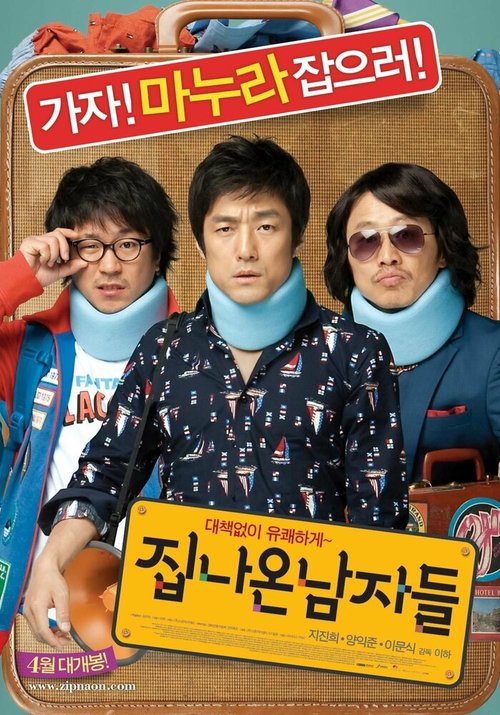 Обложка (Постер) Сбежавшие из дома / Jipnaon namjadeul (2010) HDRip Обложка (Постер) Сбежавшие из дома / Jipnaon namjadeul (2010) HDRip