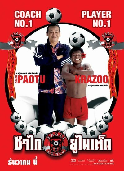 Обложка (Постер) Сборная Сагая / Sagai United (2004) HDRip
