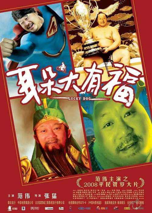 Обложка (Постер) Счастливая собака / Er duo da you fu (2008) HDRip Обложка (Постер) Счастливая собака / Er duo da you fu (2008) HDRip