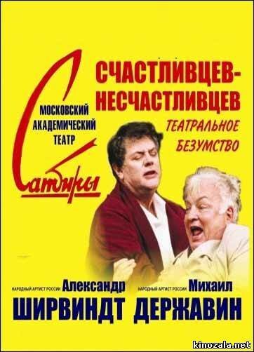 Обложка (Постер) Счастливцев — Несчастливцев (2003) HDRip Обложка (Постер) Счастливцев — Несчастливцев (2003) HDRip