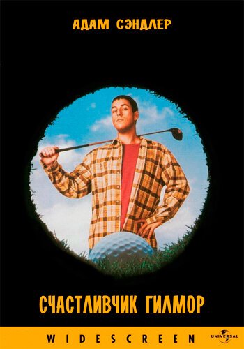 Обложка Счастливчик Гилмор / Happy Gilmore (1996) 