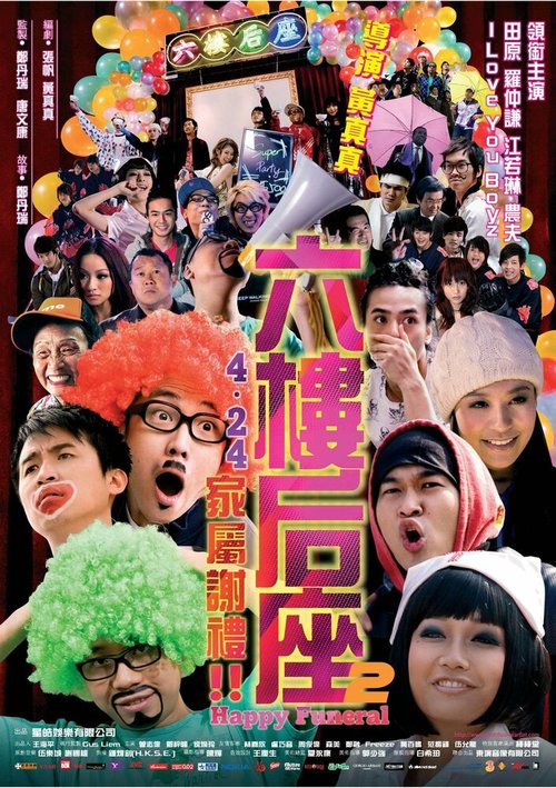 Обложка (Постер) Счастливые похороны / Luk lau hau joh yee chi ga suk tse lai (2008) HDRip Обложка (Постер) Счастливые похороны / Luk lau hau joh yee chi ga suk tse lai (2008) HDRip