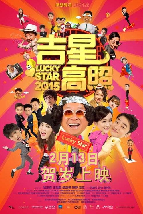 Обложка (Постер) Счастливые звезды 2015 / Ji xing gao zhao (2015) Обложка (Постер) Счастливые звезды 2015 / Ji xing gao zhao (2015)