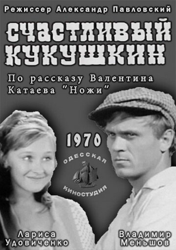 Обложка (Постер) Счастливый Кукушкин (1970) SATRip Обложка (Постер) Счастливый Кукушкин (1970) SATRip