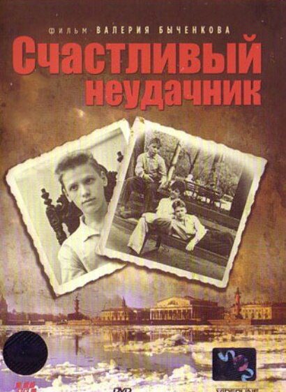 Обложка (Постер) Счастливый неудачник (1993) HDRip Обложка (Постер) Счастливый неудачник (1993) HDRip